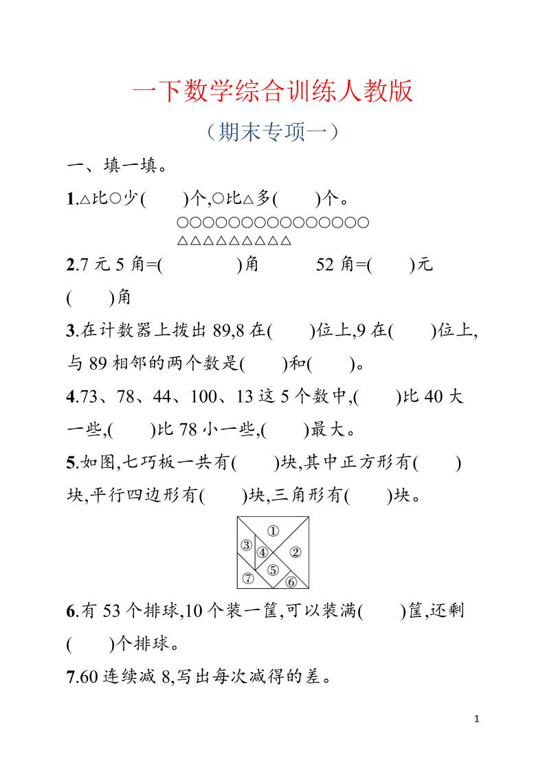一年级下数学期末综合训练专项一《人教版》-皮皮网创