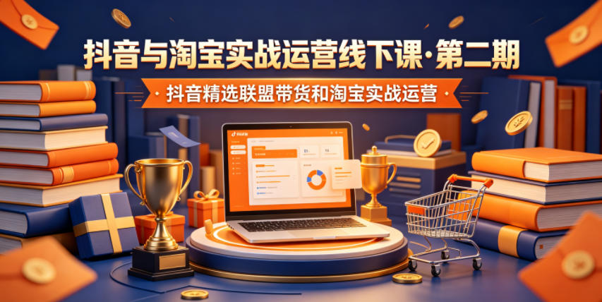 抖音与淘宝实战运营线下课·第二期，抖音精选联盟带货和淘宝实战运营-皮皮网创