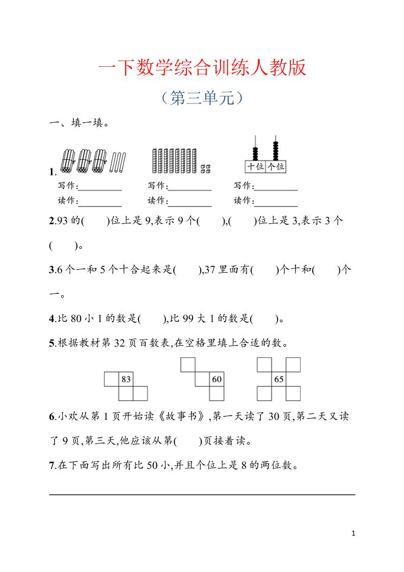 一年级下数学第三单元综合训练专项《人教版》-皮皮网创