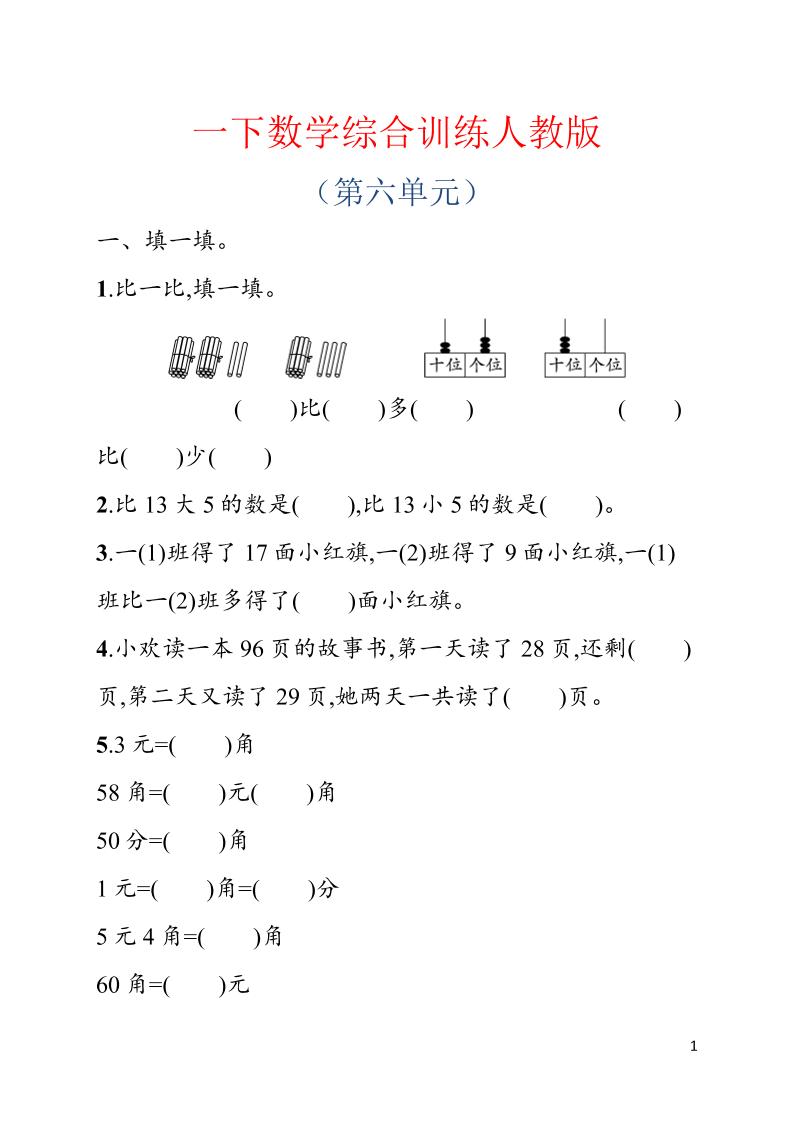 一年级下数学第六单元综合训练专项《人教版》-皮皮网创