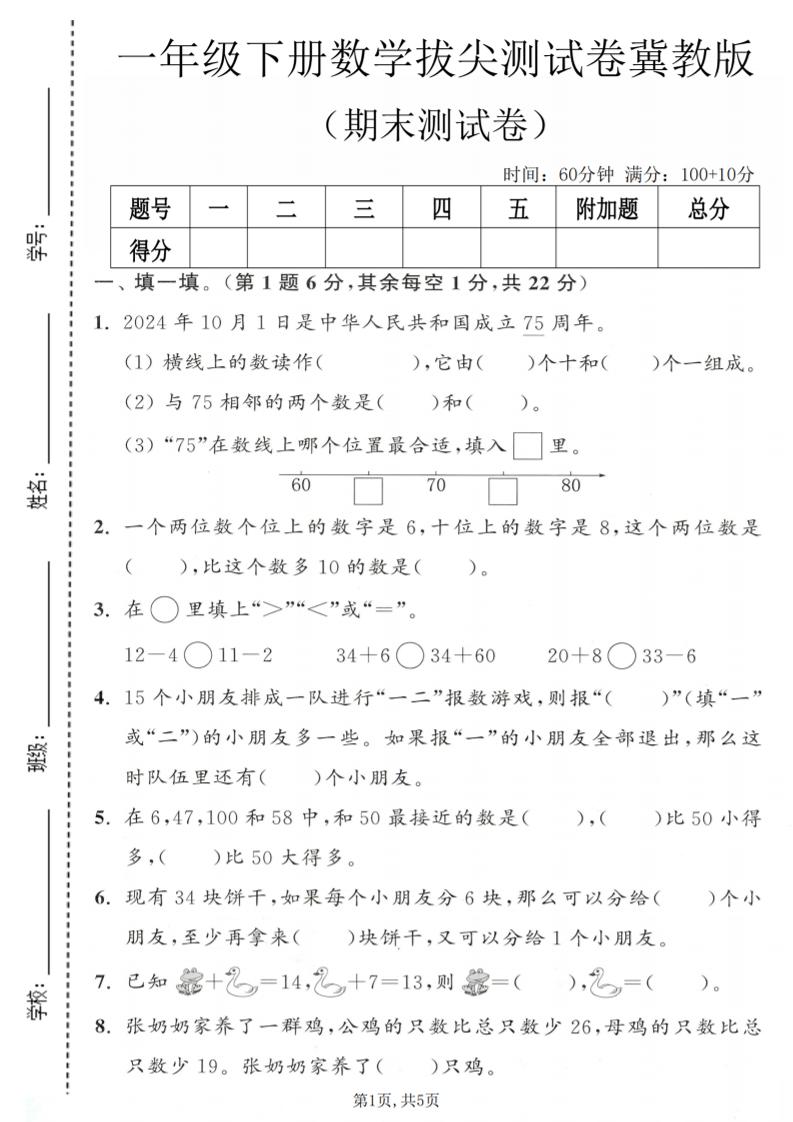 一年级下数学期末拔尖测试卷1《冀教版》-皮皮网创