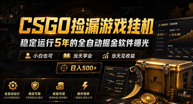 CSGO捡漏游戏挂机,稳定运行5年的全自动掘金软件曝光,小白也可当天学会,当天见收益,日入500+-皮皮网创