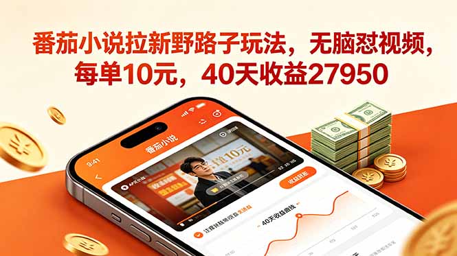 番茄小说拉新野路子玩法，无脑怼视频，每单10元，40天收益27950-皮皮网创
