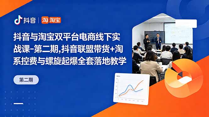 抖音与淘宝双平台电商线下实战课-第二期，抖音联盟带货+淘系控费与螺旋起爆全套落地教学-皮皮网创