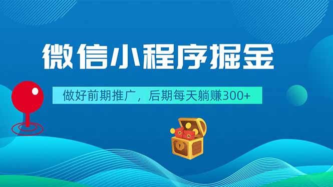 微信小程序掘金,做好前期推广,后期每天躺赚300+-皮皮网创