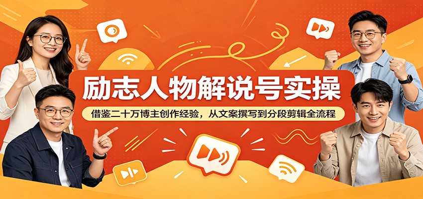 励志人物解说号实操：借鉴二十万博主创作经验，从文案撰写到分段剪辑全流程-皮皮网创
