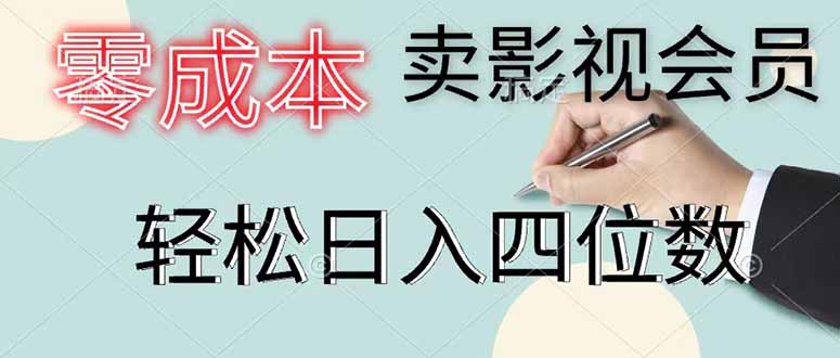 零成本卖影视会员,一天卖出 上百单,轻松日入四位数-皮皮网创