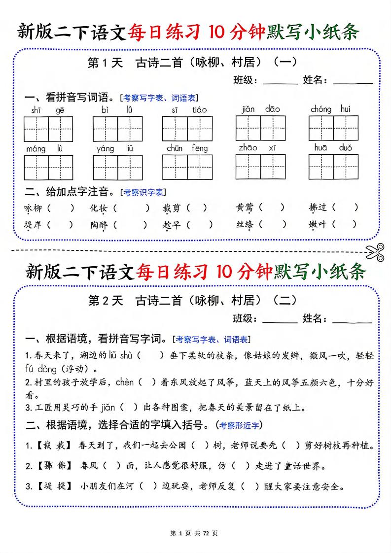 二年级下语文每日练习10分钟默写小纸条-皮皮网创
