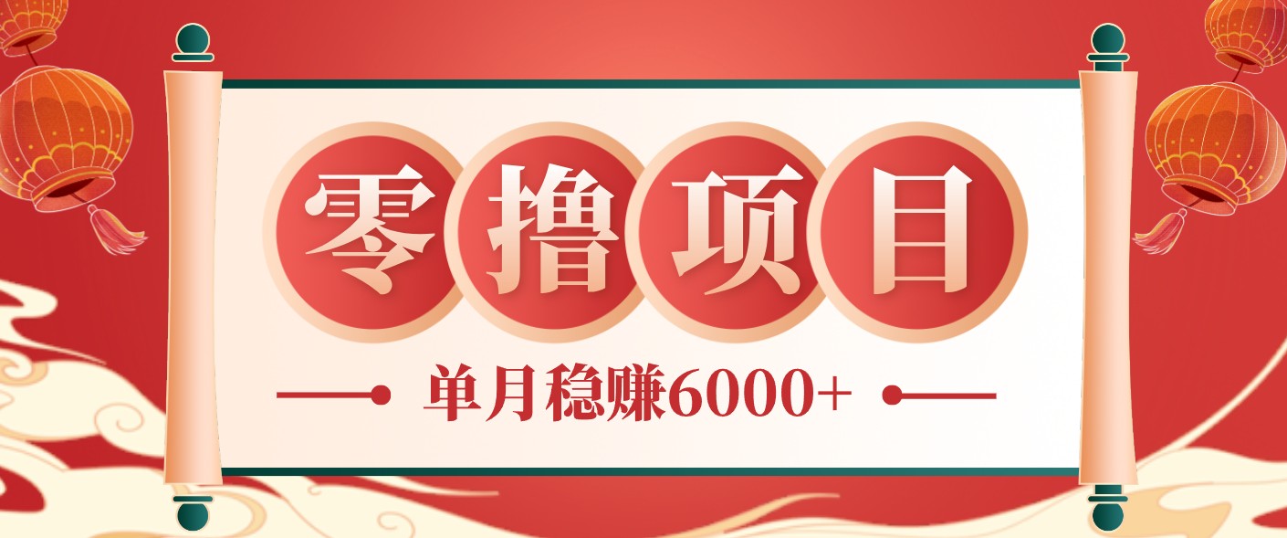 零成本的冷门赚钱小项目:项目操作简单、收益可观单月稳赚6000+,小白看完就能上手-皮皮网创