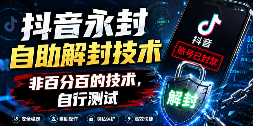 抖音永封自助解封技术，非百分百的技术，自行测试-皮皮网创