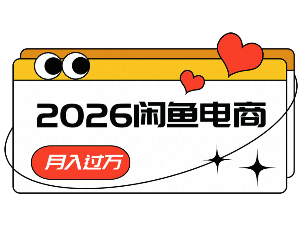 2026闲鱼电商高需求卖法，长期稳定可做，一单利润300-皮皮网创