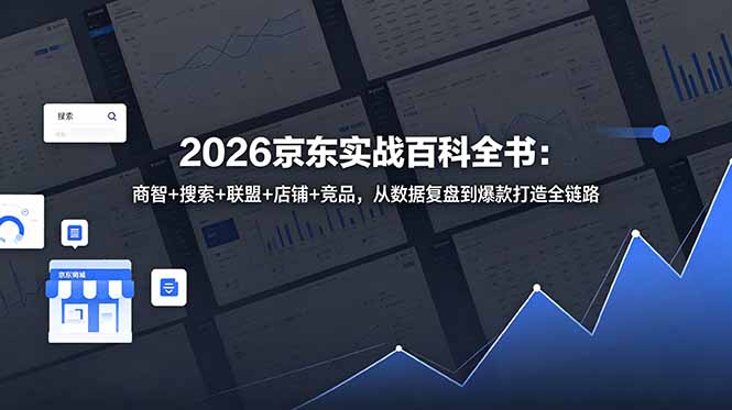 2026京东实战百科全书:商智+搜索+联盟+店铺+竞品,从数据复盘到爆款打造全链路-皮皮网创