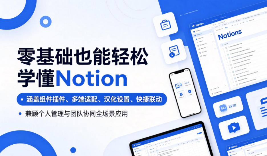 零基础也能轻松学懂Notion，涵盖组件插件、多端适配、汉化设置、快捷联动，兼顾个人管理与团队协同全场景应用-皮皮网创
