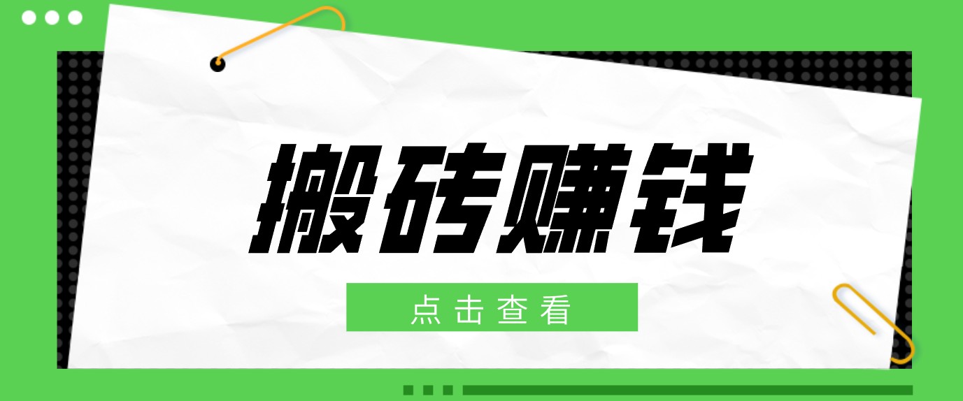 一个适合普通人上手的兼职小项目，只需复制粘贴即可完成操作，轻松日收益30+-皮皮网创