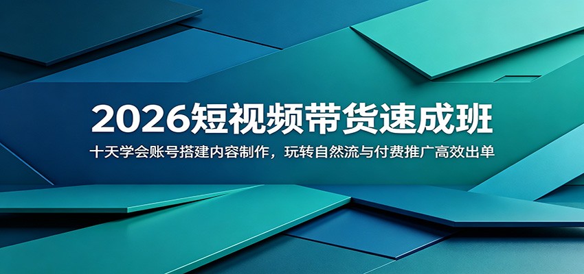 2026短视频带货速成班：十天学会账号搭建内容制作，玩转自然流与付费推广高效出单-皮皮网创