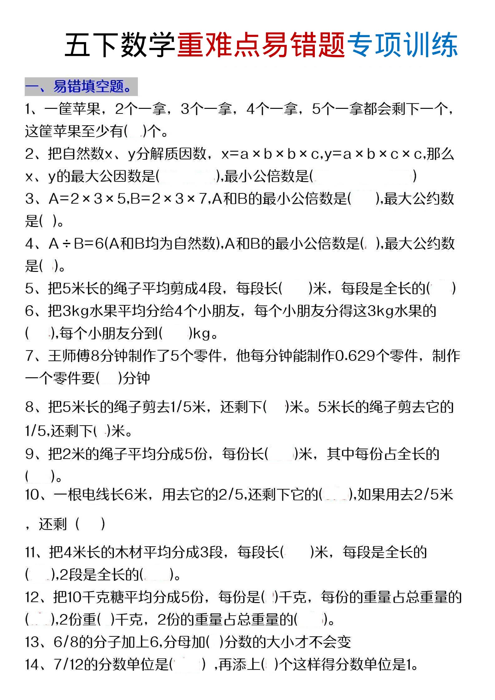 五年级下数学重难点易错题专项练习-皮皮网创