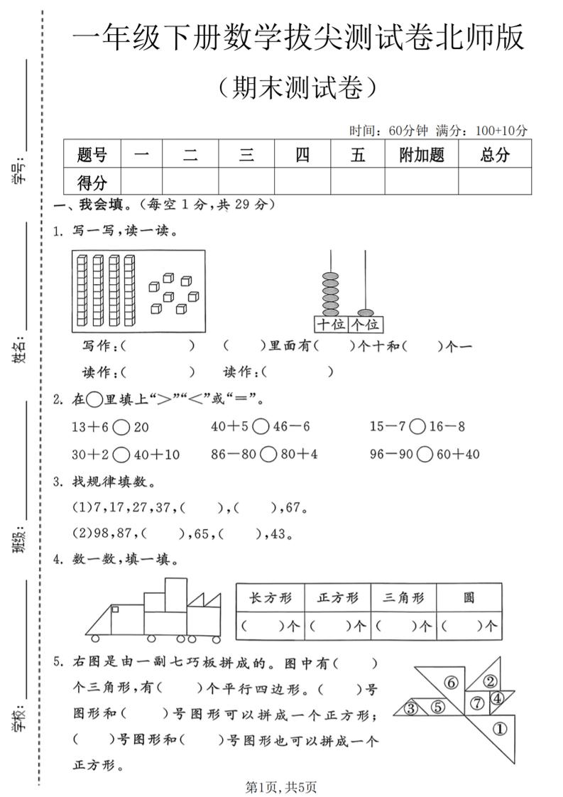 一年级下数学期末拔尖测试卷3《北师版》-皮皮网创