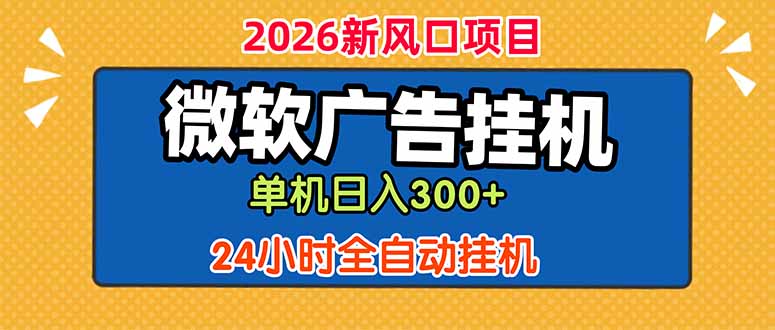 微软广告挂机,单机日入300+,24小时脚本挂机(课程附带脚本-皮皮网创