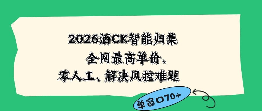 2026最新版酒店CK 智能归集玩法 最高单价、零成本、零人工 操作、解决风控难题-皮皮网创