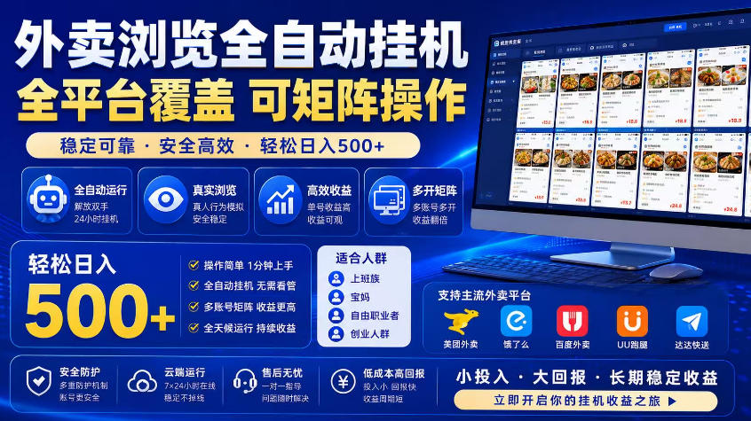 外卖浏览全自动掘金项目,市场蓝海,可矩阵操作,多开多賺,轻松日入500+【揭秘】-皮皮网创