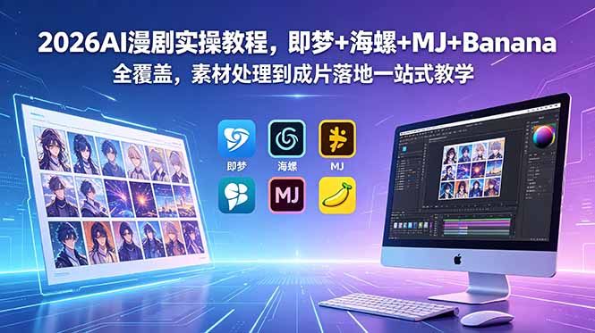 2026AI漫剧实操教程,即梦+海螺+MJ+Banana全覆盖,素材处理到成片落地一站式教学-皮皮网创