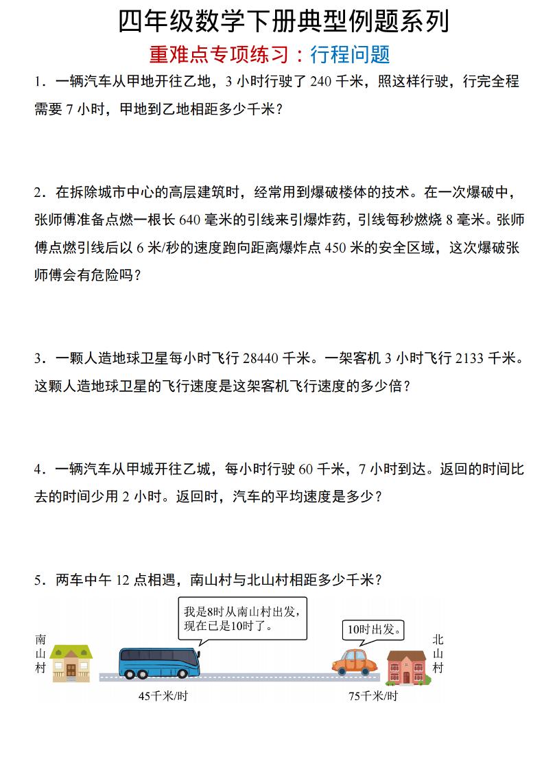 四年级下数学重难点专项：行程问题-皮皮网创