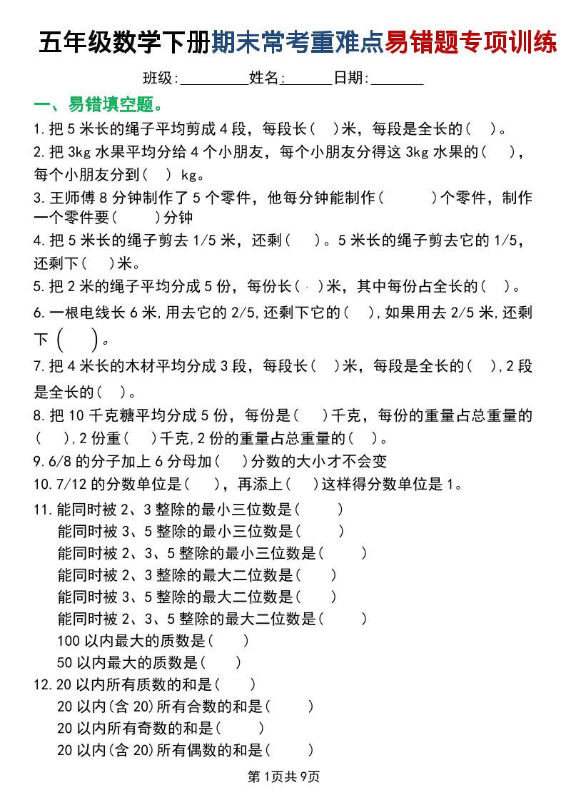 五年级下数学重难点常考易错题专项训练-皮皮网创
