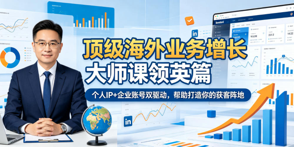 顶级海外业务增长大师课领英篇，个人IP+企业账号双驱动，帮助打造你的获客阵地-皮皮网创