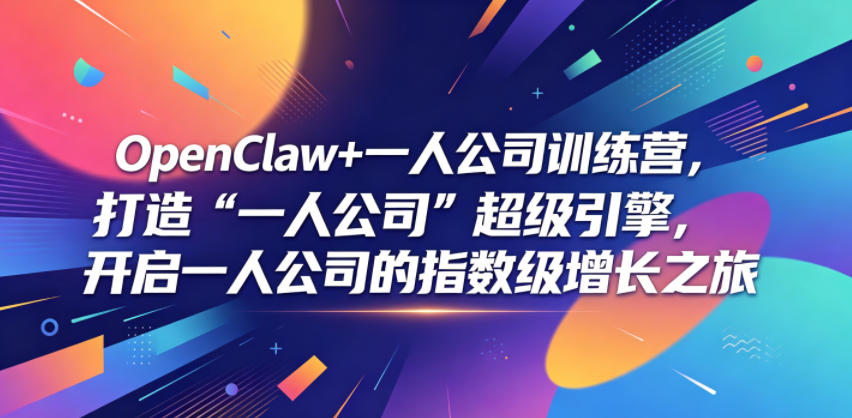 OpenClaw+一人公司训练营，打造“一人公司”超级引擎，开启一人公司的指数级增长之旅-皮皮网创