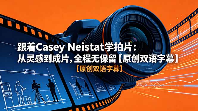 跟着 Casey Neistat 学拍片:从灵感到成片,全程无保留【原创双语字幕】-皮皮网创