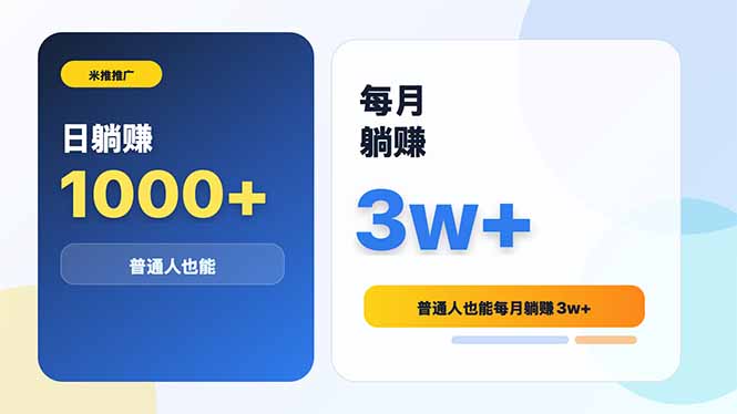 米推推广日躺赚1000+普通人也能每月躺赚3w+-皮皮网创