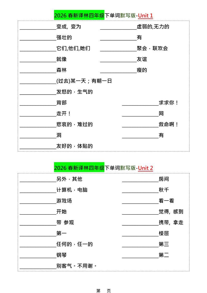 四年级下英语1-8单元单词默写专项《译林版》-皮皮网创