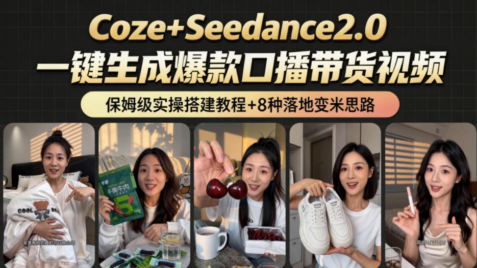2026AI新玩法！从400到2.8w：一条Coze工作流的8种变现方式，日入1k+，附全套搭建+变现教程-皮皮网创