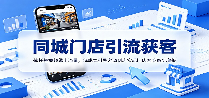 同城门店引流获客:依托短视频线上流量,低成本引导客源到店实现门店客流稳步增长-皮皮网创