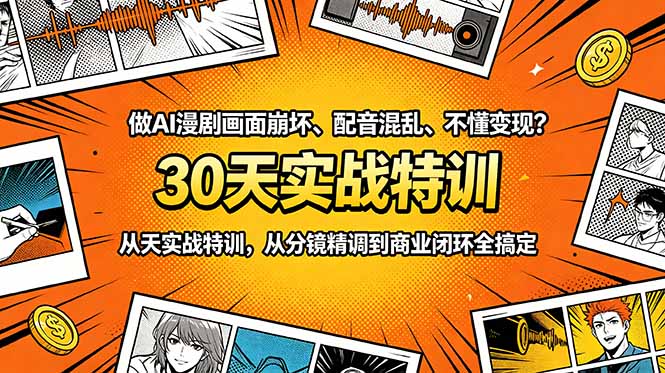 做AI漫剧画面崩坏、配音混乱、不懂变现?30天实战特训,从分镜精调到商业闭环全搞定-皮皮网创