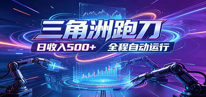 日入500+,全自动跑金,零装入局,以刃搏金!三角洲极速跑刀致富攻略-皮皮网创