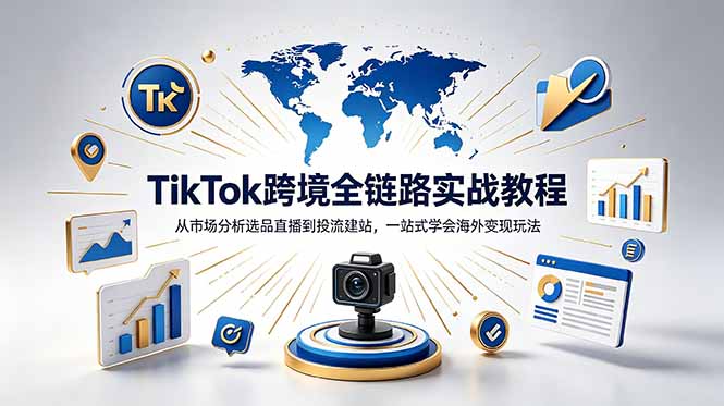 TikTok+独立站跨境基础全套教程,拆解平台盈利逻辑,新手从零跑通变现全流程-皮皮网创