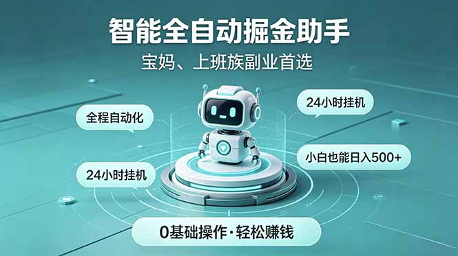智能全自动运行,24小时持续创收!新手零门槛直接入局,碎片时间就能做,每日稳定增收500+-皮皮网创