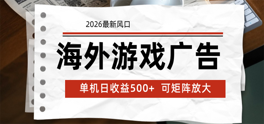 海外游戏广告 2026最新风口 24小时全自动脚本运行 单机日收益500+ 可矩阵放大-皮皮网创