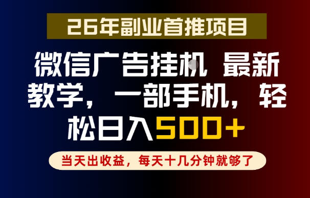 副业一点都不难,微信广告挂G,每天十几分钟就够了,保底日入500+,长期稳定【揭秘】-皮皮网创
