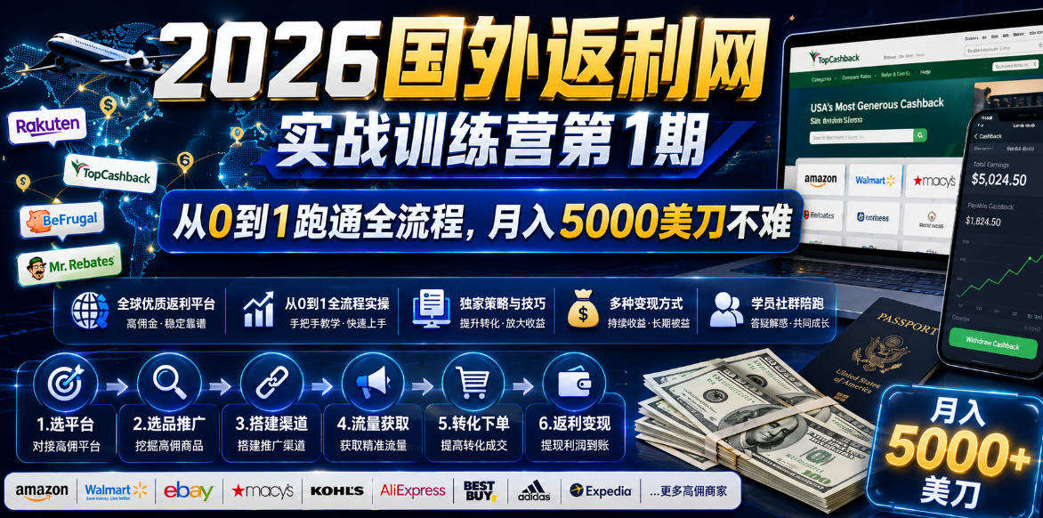2026国外返利网实战变现营-第一期,从零拆解项目逻辑与流程,跑通完整变现链路,月入5000美金-皮皮网创