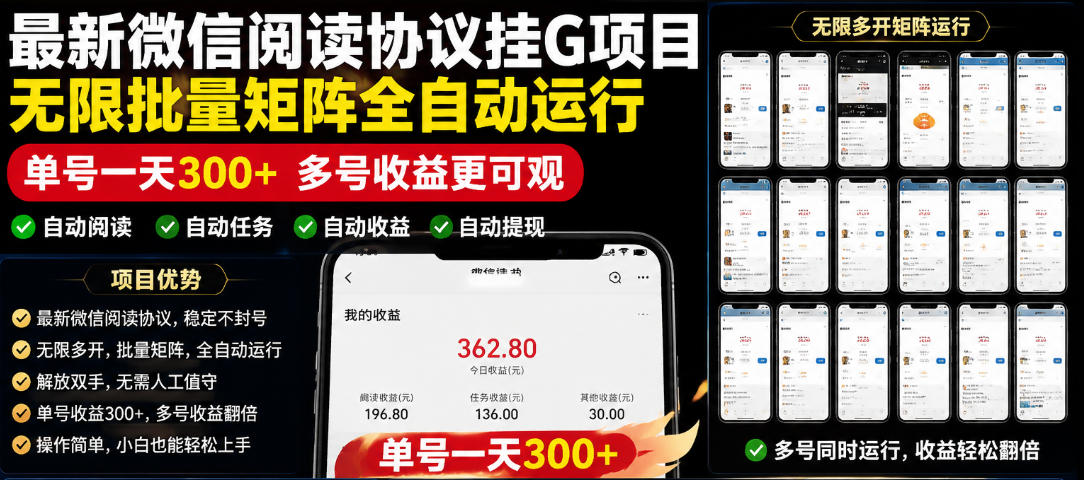 外面收费3999的最新微信阅读协议挂G项目,无限批量矩阵全自动运行,单号一天300+【脚本+使用教程】【揭秘】-皮皮网创