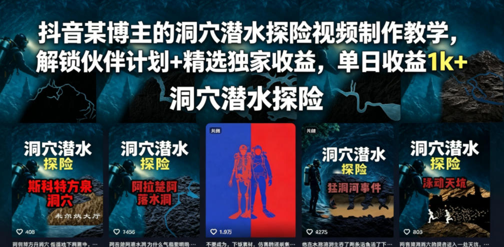 抖音某博主的洞穴潜水探险视频制作教学,解锁伙伴计划+精选独家收益,单日收益1k+-皮皮网创