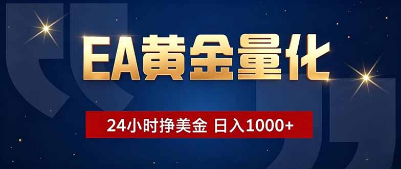 EA黄金量化,24小时不间断挣美金,小白轻松操作,日入1000+-皮皮网创