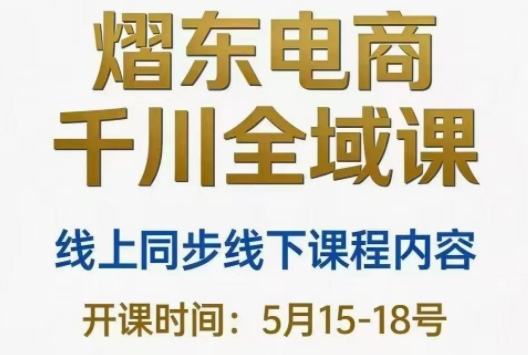 熠东电商·抖音直播千川全域(26年5月15-19日)-皮皮网创