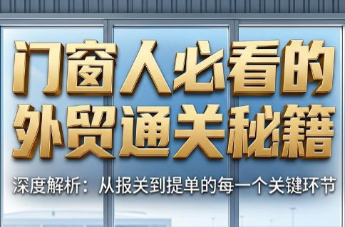 曾老师·门窗人必看的外贸通关秘籍-皮皮网创