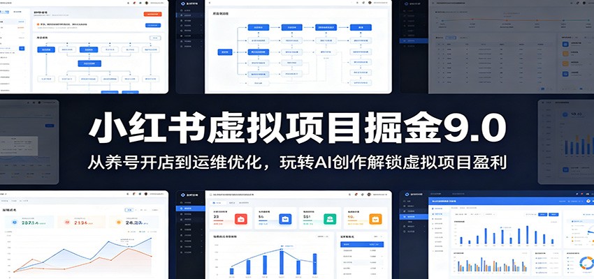 小红书虚拟项目掘金9.0 ：从养号开店到运维优化，玩转AI创作解锁虚拟项目盈利-皮皮网创