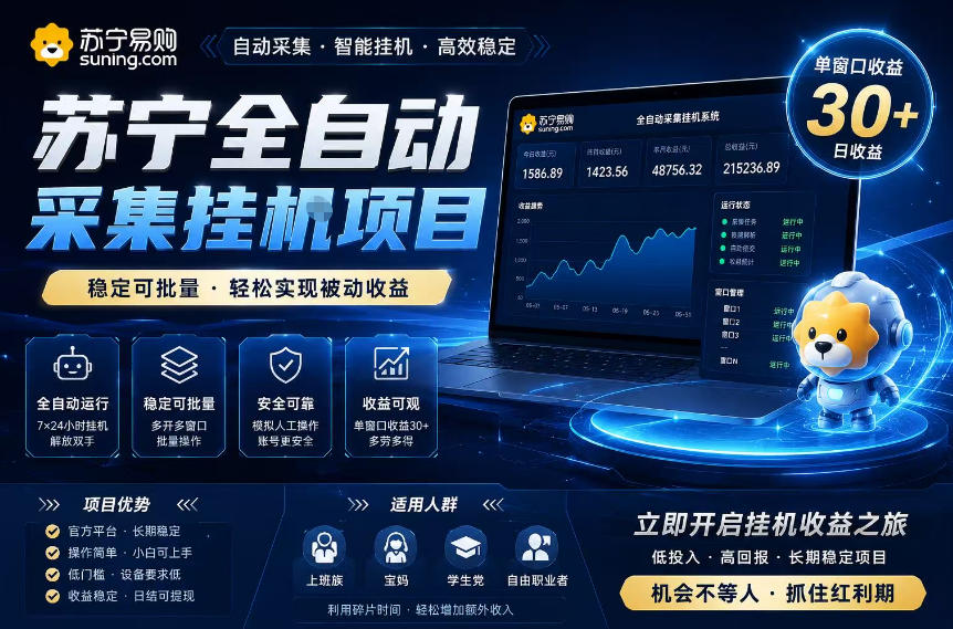 苏宁全自动采集挂G项目，稳定可批量，单窗口收益30+，可矩阵放大收益【揭秘】-皮皮网创