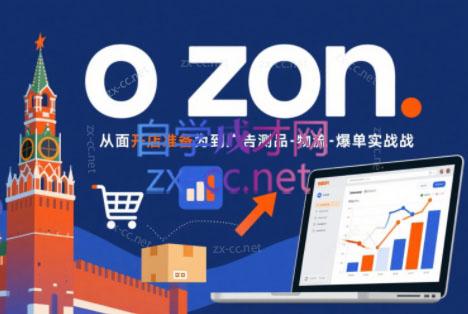 一壶电商·ozon电商平台精细化运营(更新)-皮皮网创