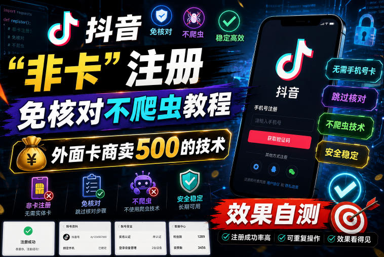 抖音“非卡”注册免核对不爬虫教程,外面卡商卖500的技术,效果自测-皮皮网创